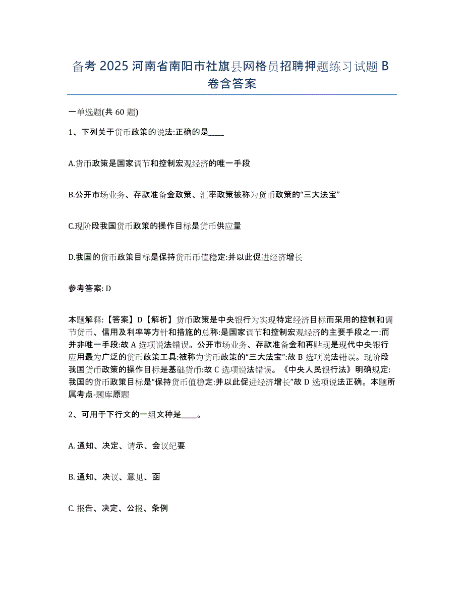 备考2025河南省南阳市社旗县网格员招聘押题练习试题B卷含答案_第1页