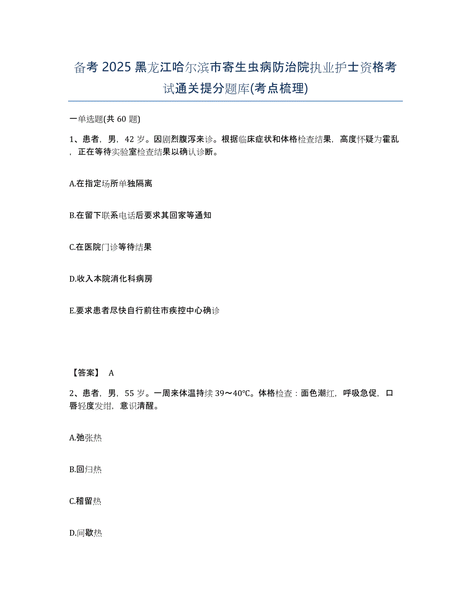 备考2025黑龙江哈尔滨市寄生虫病防治院执业护士资格考试通关提分题库(考点梳理)_第1页