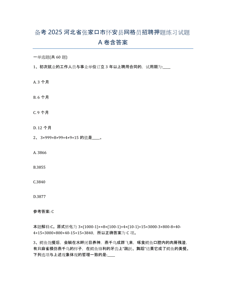 备考2025河北省张家口市怀安县网格员招聘押题练习试题A卷含答案_第1页