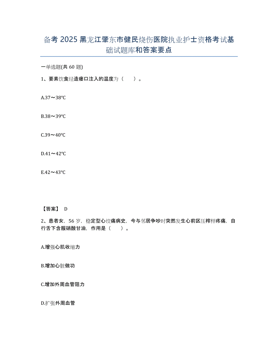 备考2025黑龙江肇东市健民烧伤医院执业护士资格考试基础试题库和答案要点_第1页