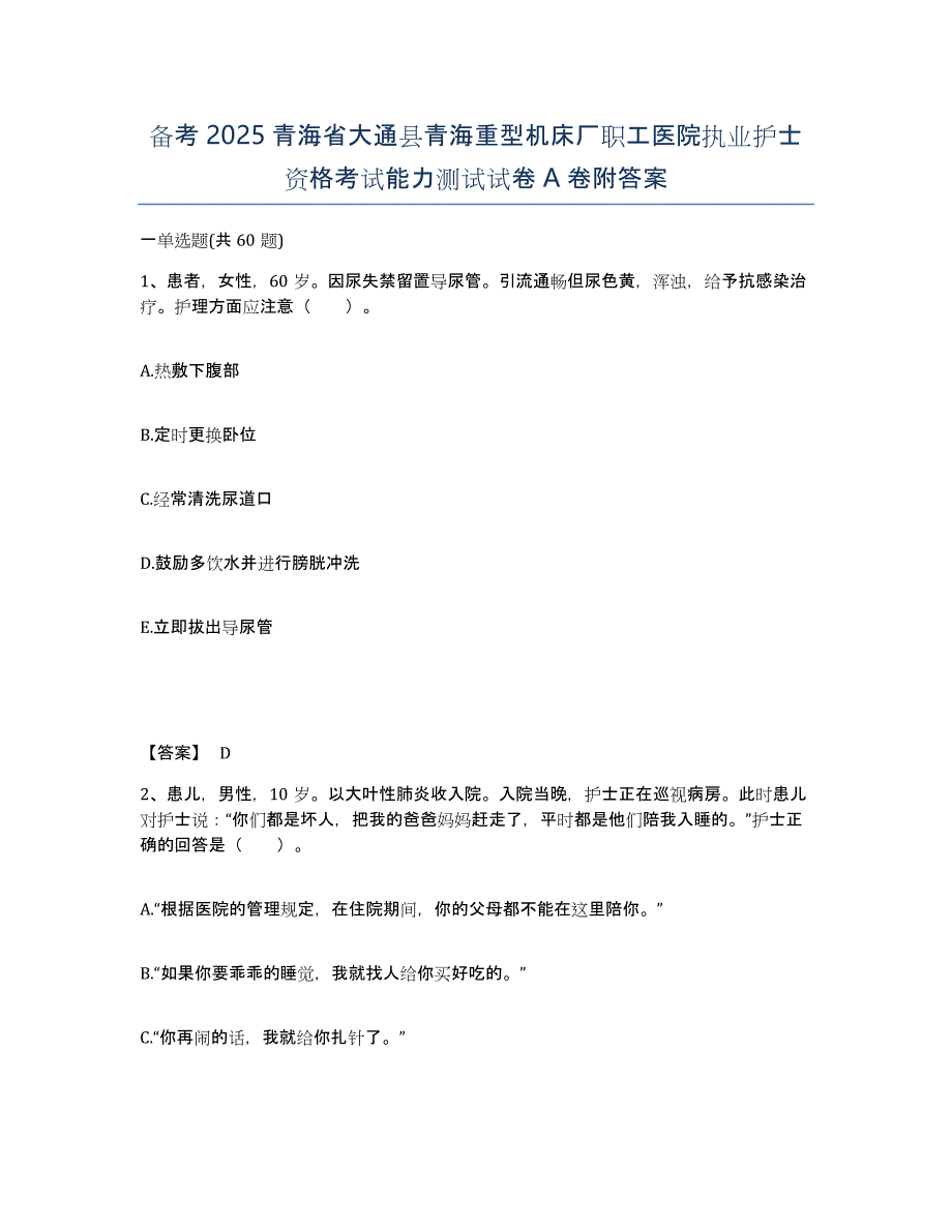 备考2025青海省大通县青海重型机床厂职工医院执业护士资格考试能力测试试卷A卷附答案_第1页