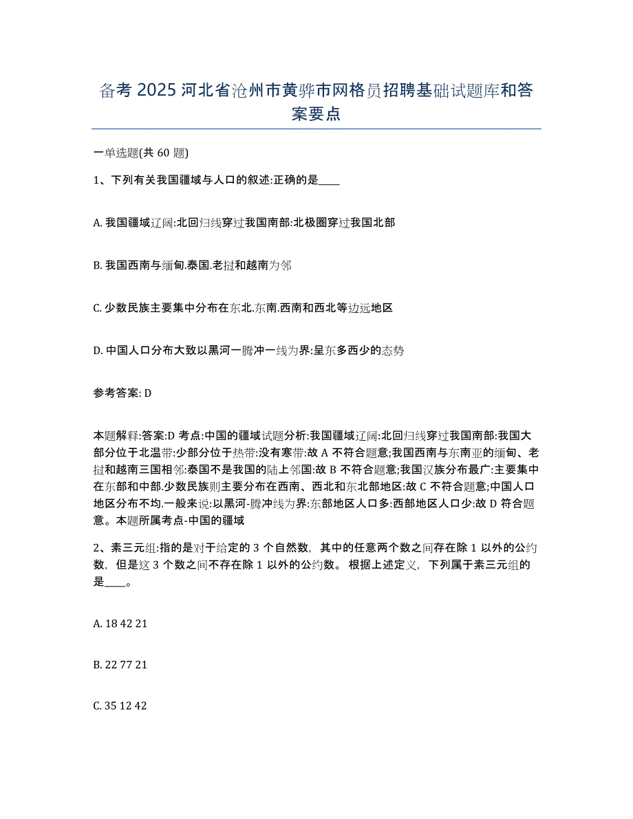 备考2025河北省沧州市黄骅市网格员招聘基础试题库和答案要点_第1页