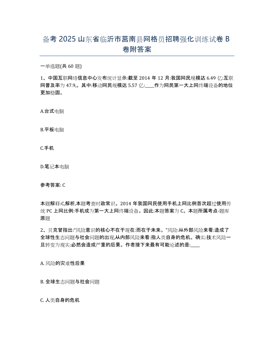 备考2025山东省临沂市莒南县网格员招聘强化训练试卷B卷附答案_第1页