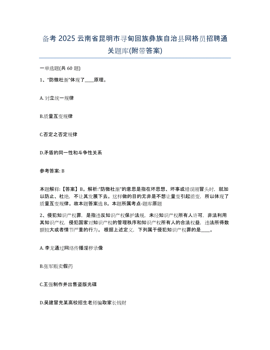 备考2025云南省昆明市寻甸回族彝族自治县网格员招聘通关题库(附带答案)_第1页