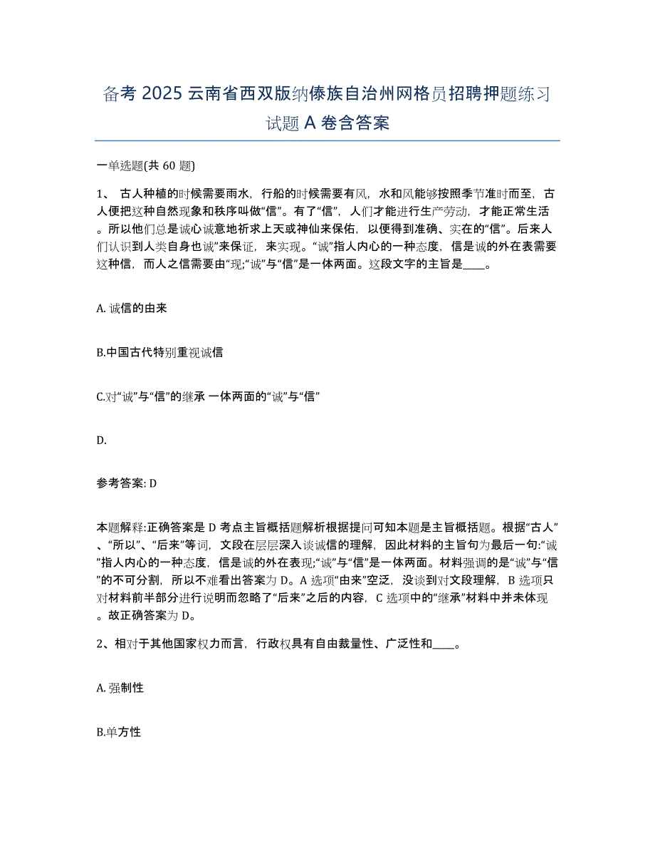 备考2025云南省西双版纳傣族自治州网格员招聘押题练习试题A卷含答案_第1页