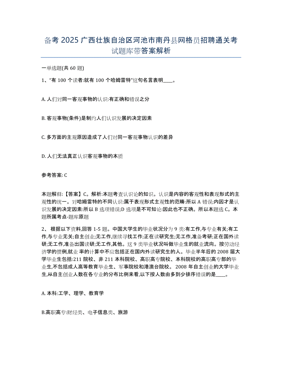 备考2025广西壮族自治区河池市南丹县网格员招聘通关考试题库带答案解析_第1页