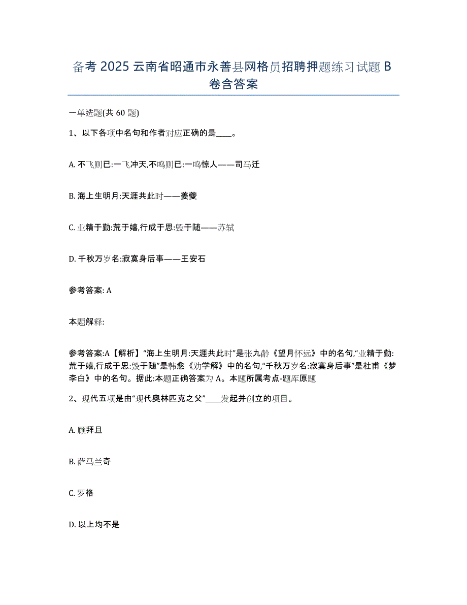 备考2025云南省昭通市永善县网格员招聘押题练习试题B卷含答案_第1页