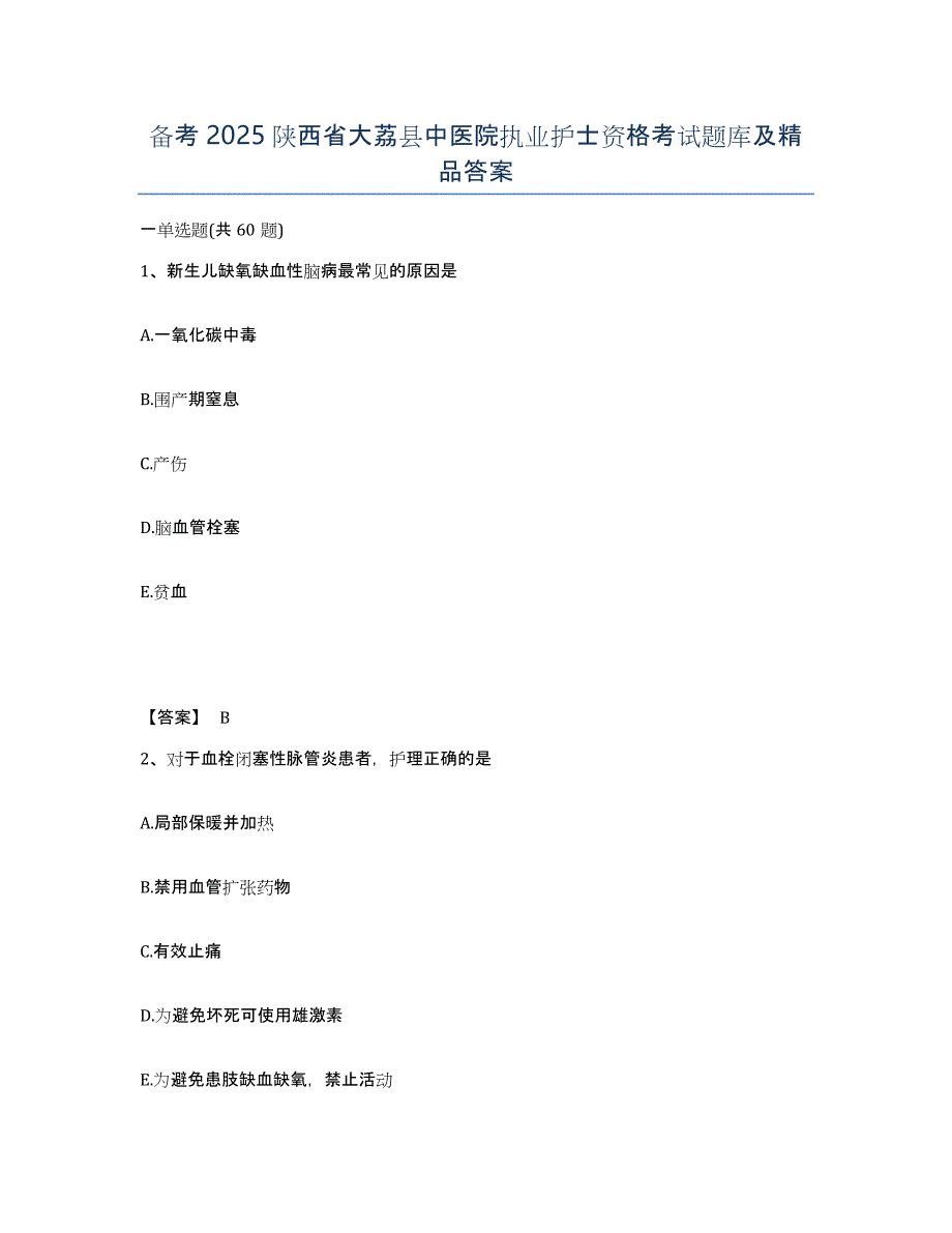 备考2025陕西省大荔县中医院执业护士资格考试题库及答案_第1页