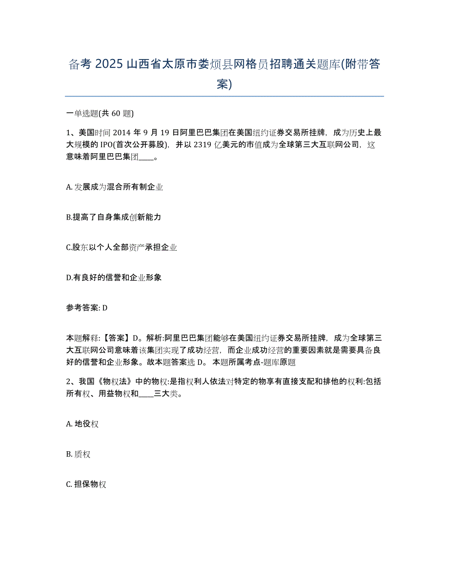 备考2025山西省太原市娄烦县网格员招聘通关题库(附带答案)_第1页