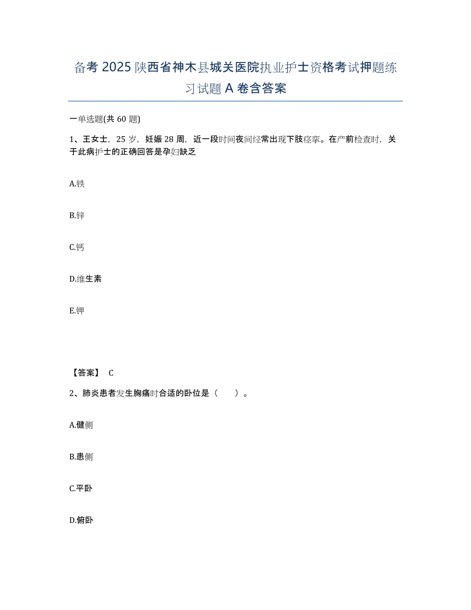 备考2025陕西省神木县城关医院执业护士资格考试押题练习试题A卷含答案_第1页