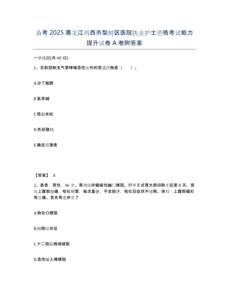 备考2025黑龙江鸡西市梨树区医院执业护士资格考试能力提升试卷A卷附答案_第1页