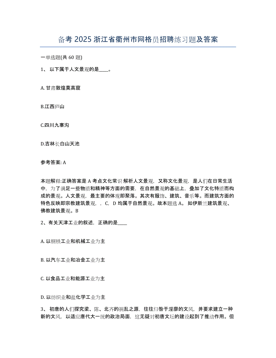 备考2025浙江省衢州市网格员招聘练习题及答案_第1页