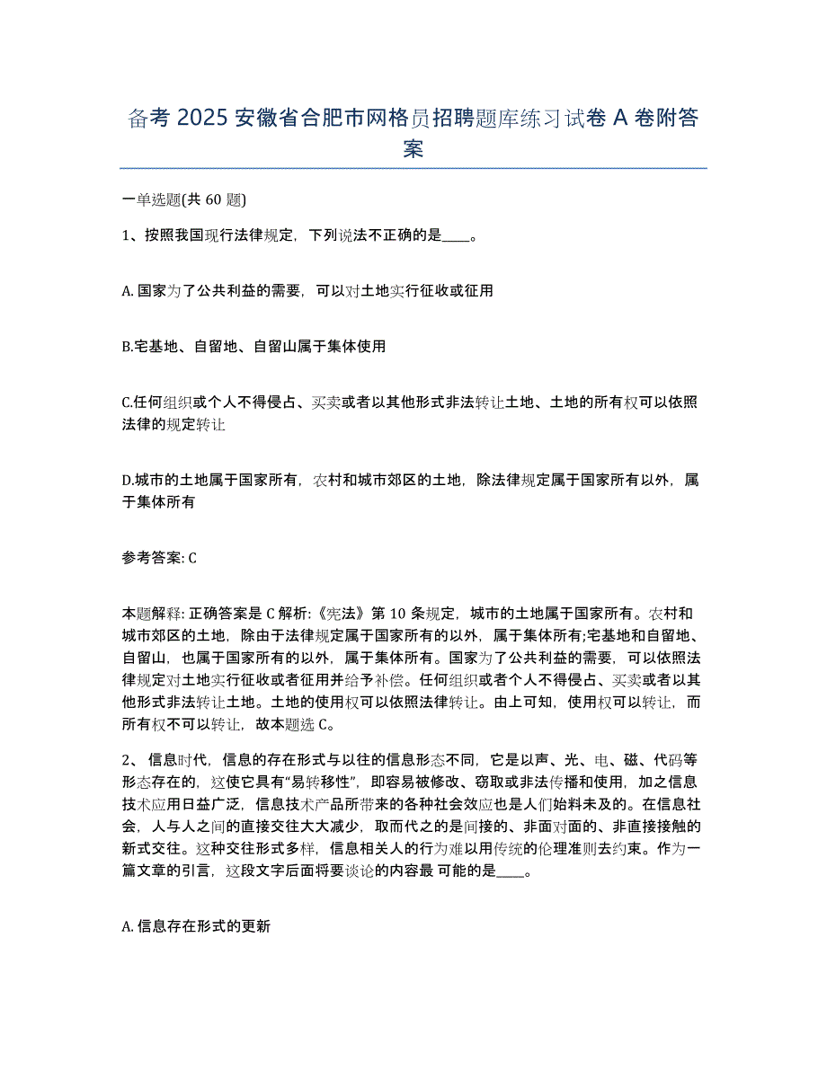 备考2025安徽省合肥市网格员招聘题库练习试卷A卷附答案_第1页