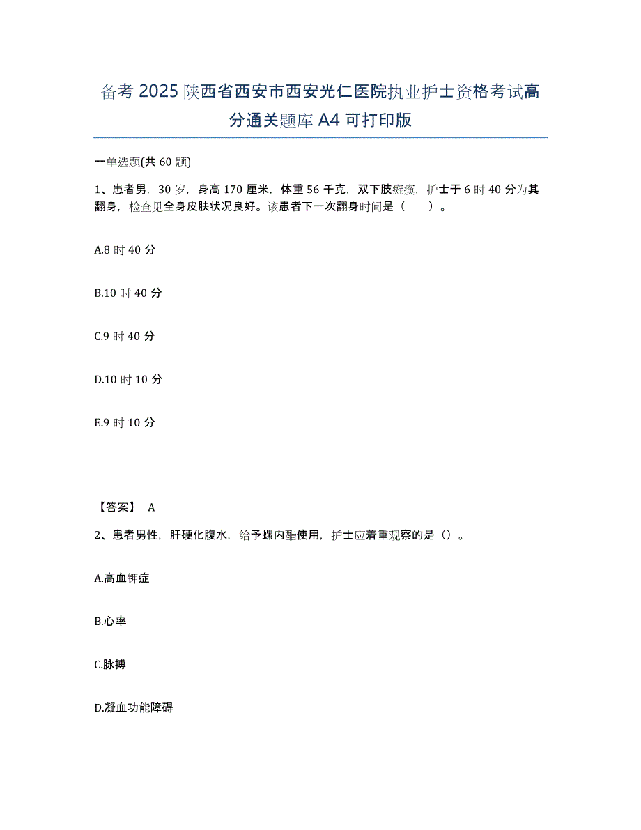 备考2025陕西省西安市西安光仁医院执业护士资格考试高分通关题库A4可打印版_第1页