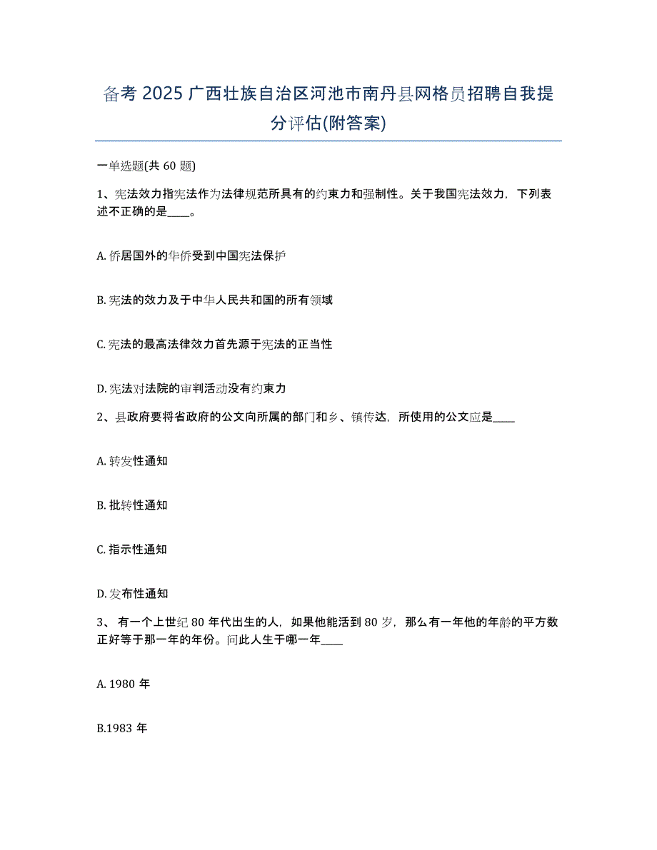 备考2025广西壮族自治区河池市南丹县网格员招聘自我提分评估(附答案)_第1页