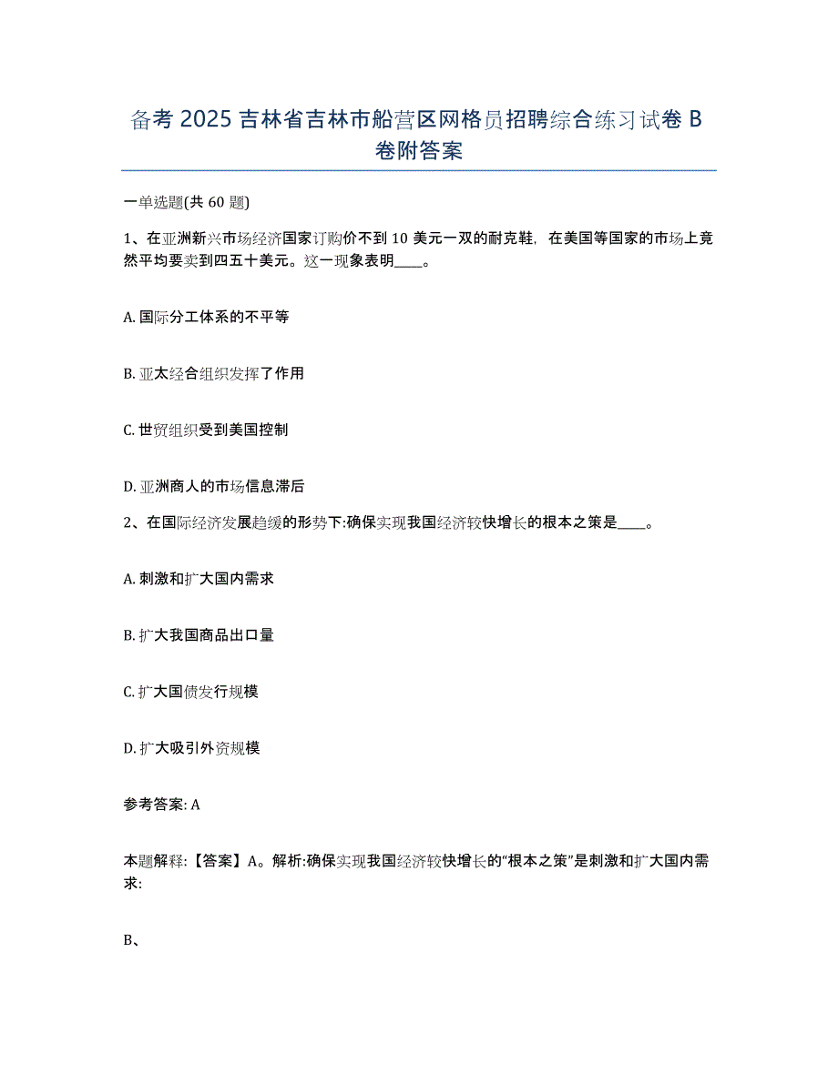 备考2025吉林省吉林市船营区网格员招聘综合练习试卷B卷附答案_第1页