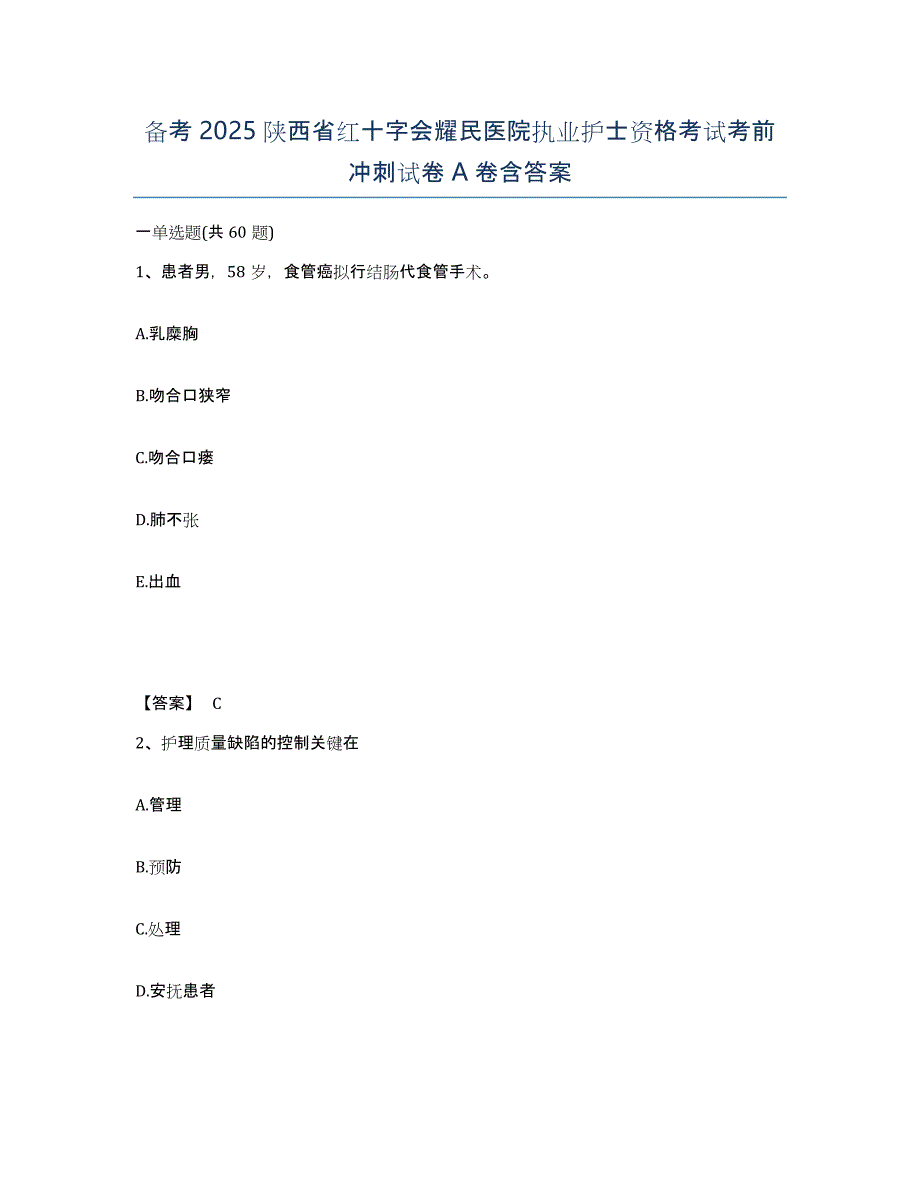 备考2025陕西省红十字会耀民医院执业护士资格考试考前冲刺试卷A卷含答案_第1页