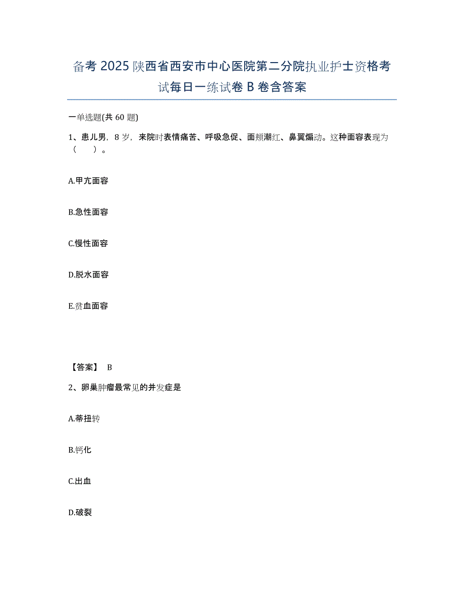 备考2025陕西省西安市中心医院第二分院执业护士资格考试每日一练试卷B卷含答案_第1页