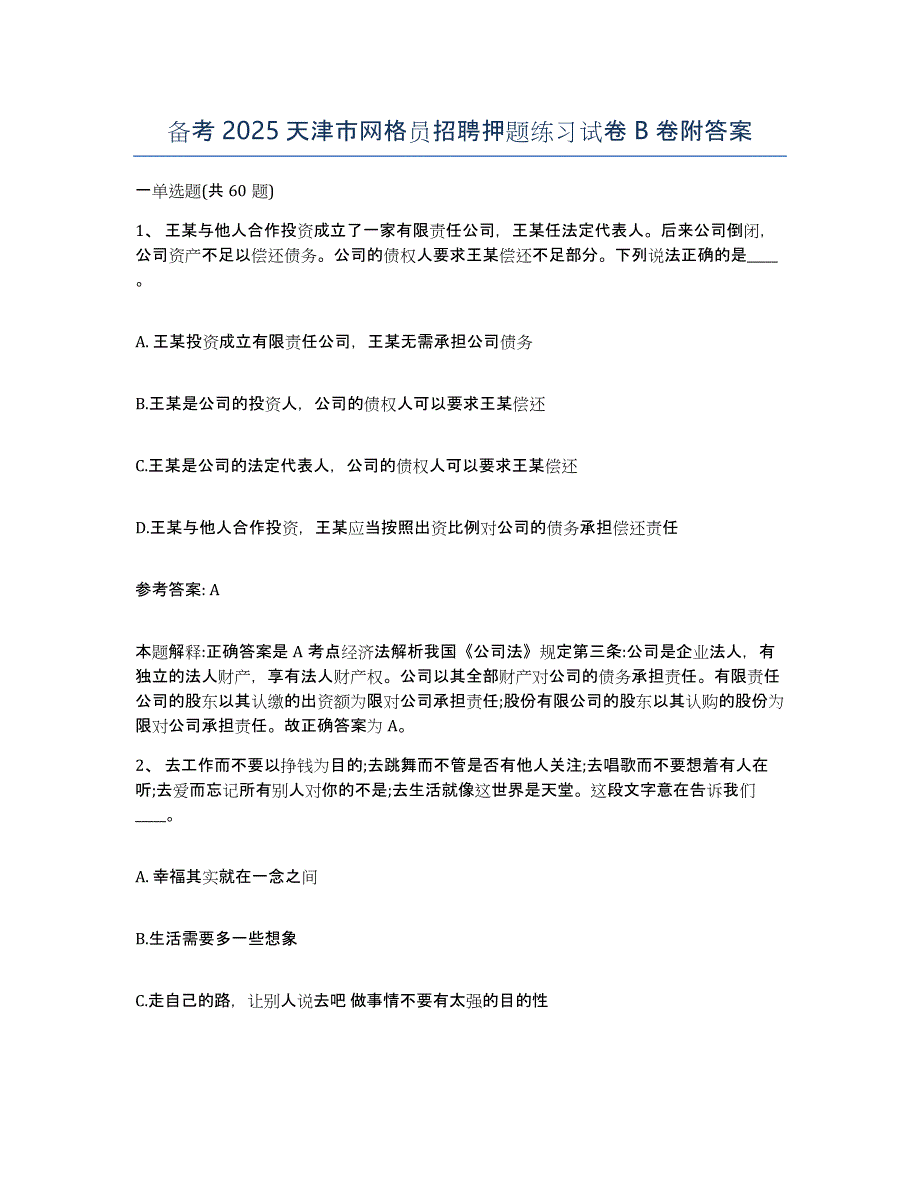 备考2025天津市网格员招聘押题练习试卷B卷附答案_第1页