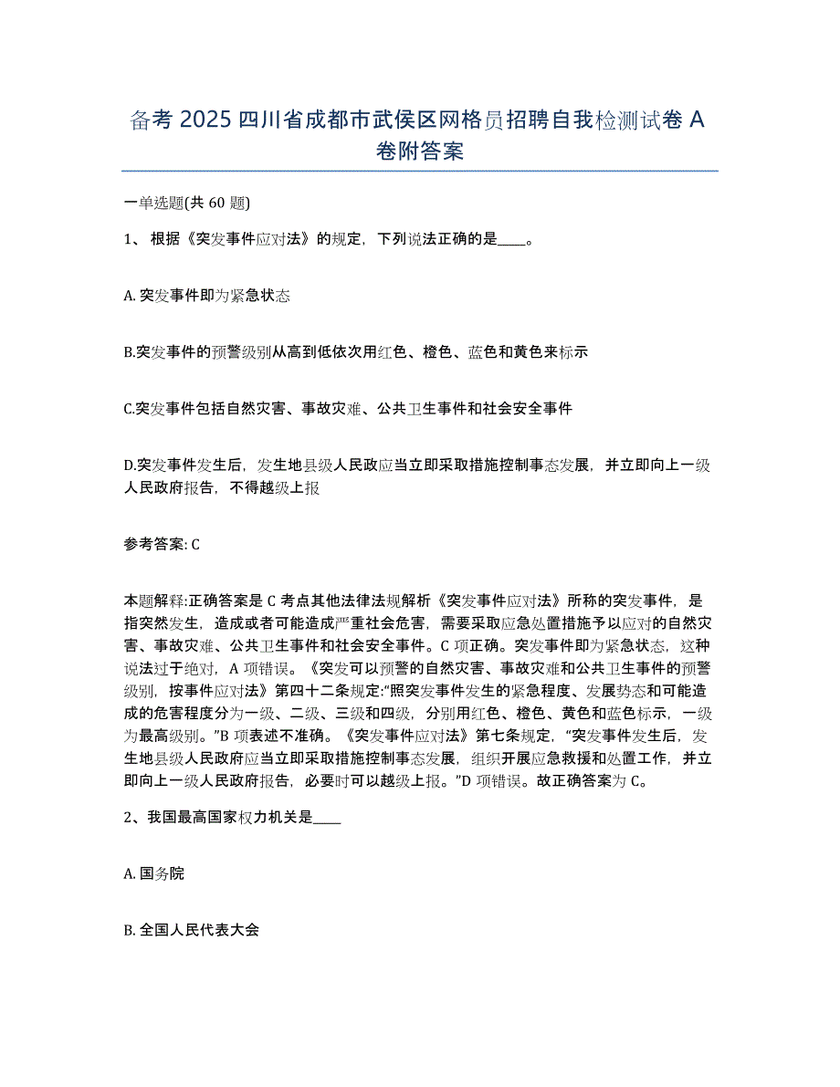 备考2025四川省成都市武侯区网格员招聘自我检测试卷A卷附答案_第1页