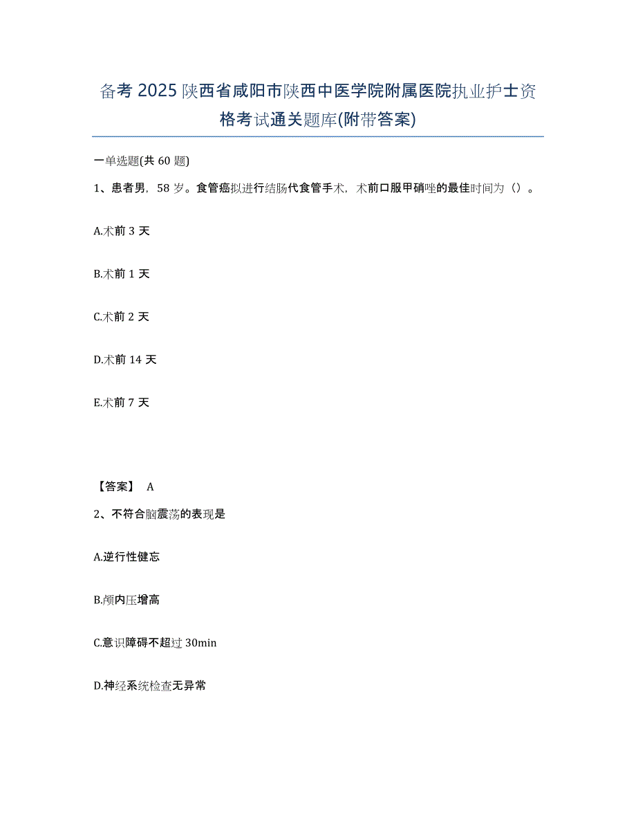 备考2025陕西省咸阳市陕西中医学院附属医院执业护士资格考试通关题库(附带答案)_第1页