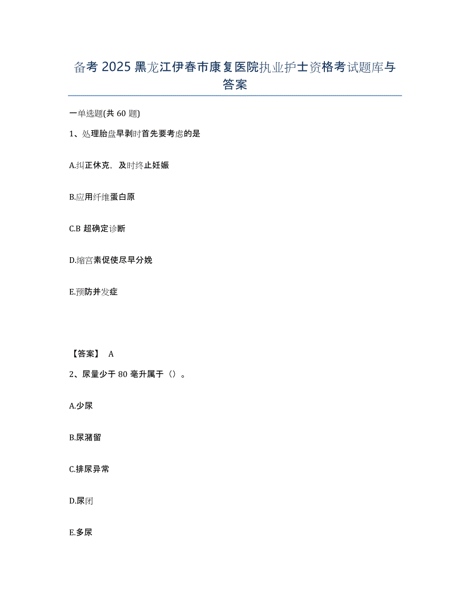 备考2025黑龙江伊春市康复医院执业护士资格考试题库与答案_第1页