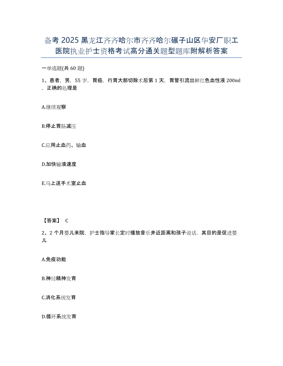 备考2025黑龙江齐齐哈尔市齐齐哈尔碾子山区华安厂职工医院执业护士资格考试高分通关题型题库附解析答案_第1页