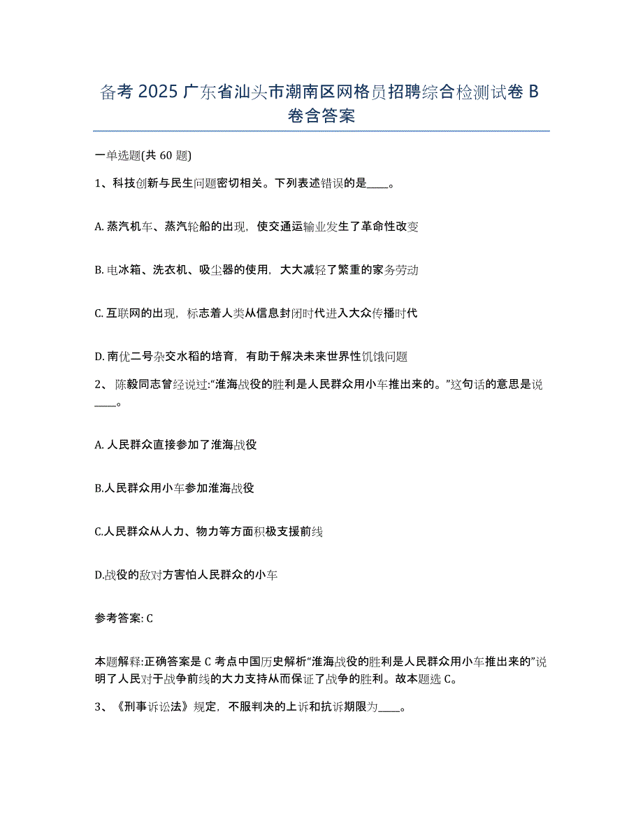 备考2025广东省汕头市潮南区网格员招聘综合检测试卷B卷含答案_第1页