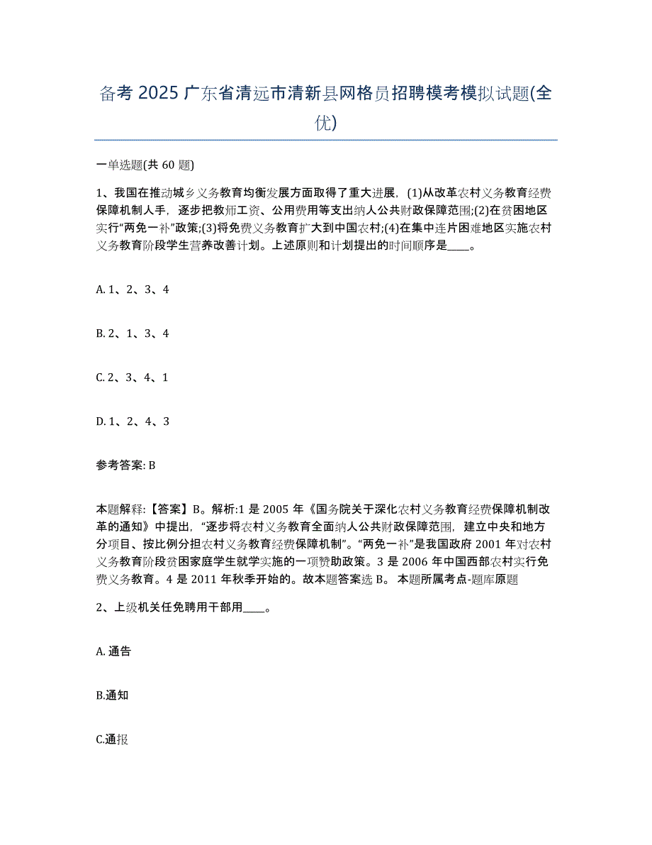 备考2025广东省清远市清新县网格员招聘模考模拟试题(全优)_第1页