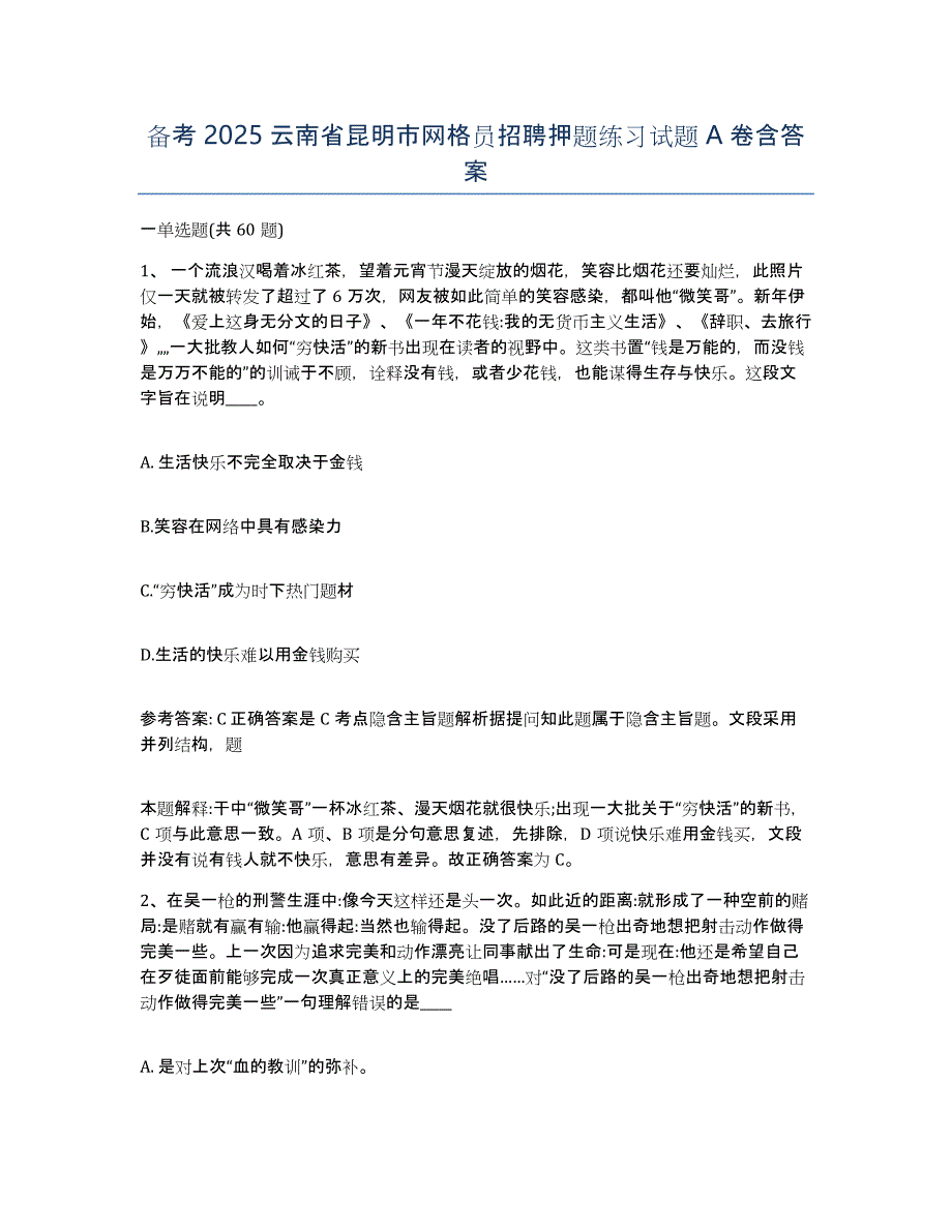 备考2025云南省昆明市网格员招聘押题练习试题A卷含答案_第1页