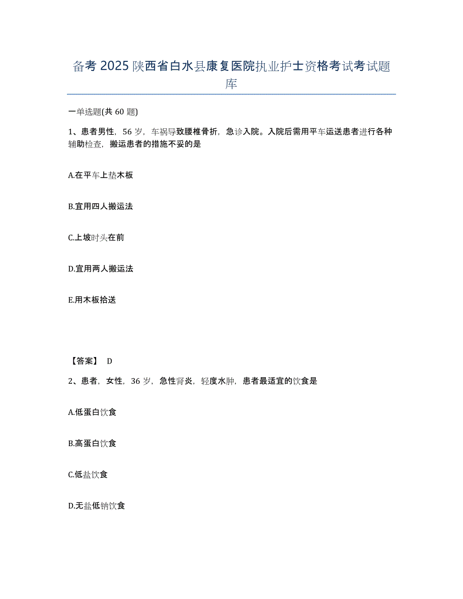 备考2025陕西省白水县康复医院执业护士资格考试考试题库_第1页