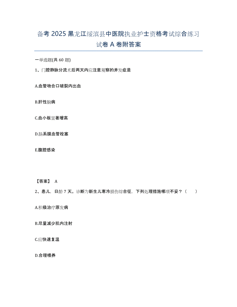 备考2025黑龙江绥滨县中医院执业护士资格考试综合练习试卷A卷附答案_第1页