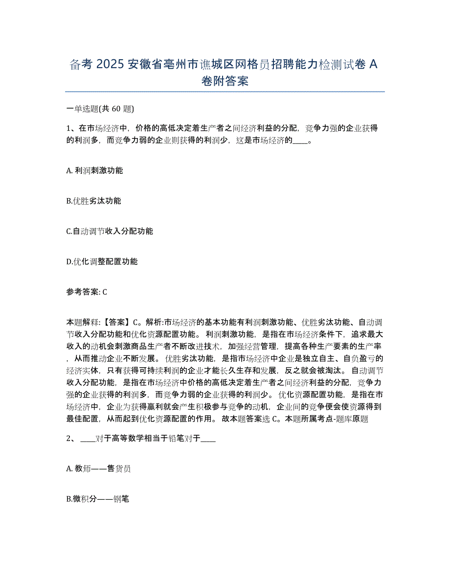 备考2025安徽省亳州市谯城区网格员招聘能力检测试卷A卷附答案_第1页