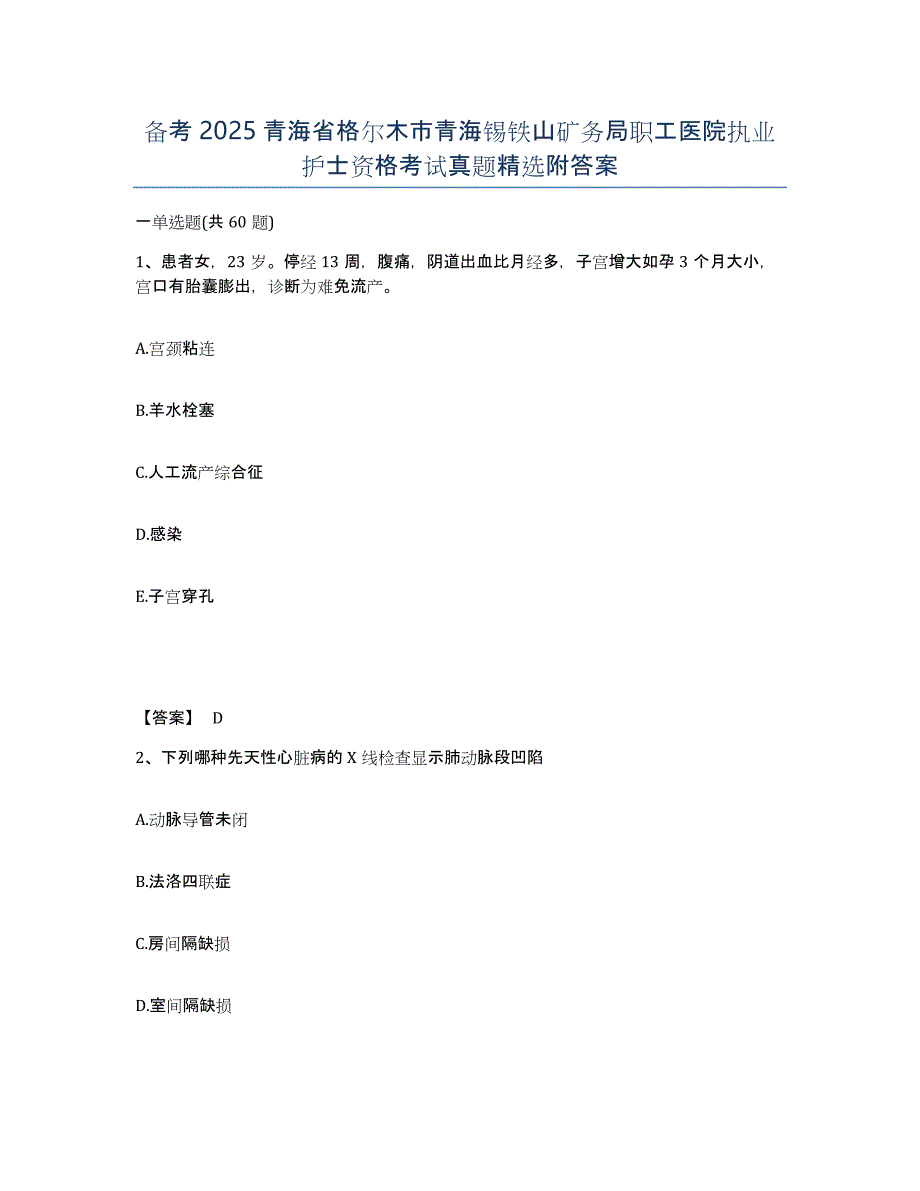 备考2025青海省格尔木市青海锡铁山矿务局职工医院执业护士资格考试真题附答案_第1页