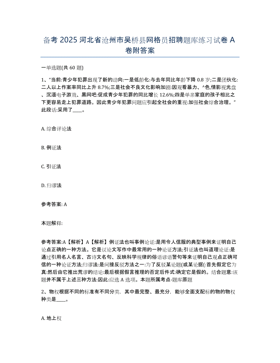 备考2025河北省沧州市吴桥县网格员招聘题库练习试卷A卷附答案_第1页