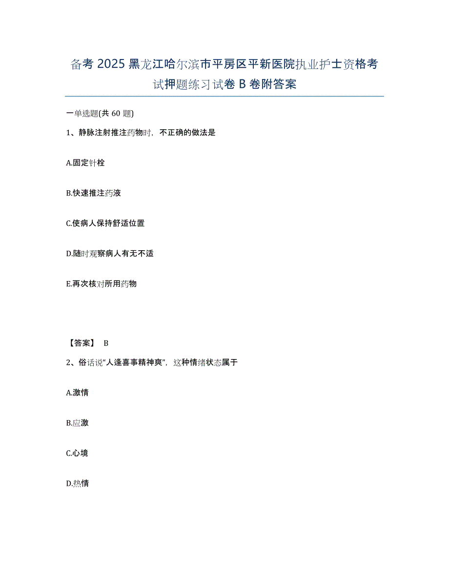 备考2025黑龙江哈尔滨市平房区平新医院执业护士资格考试押题练习试卷B卷附答案_第1页