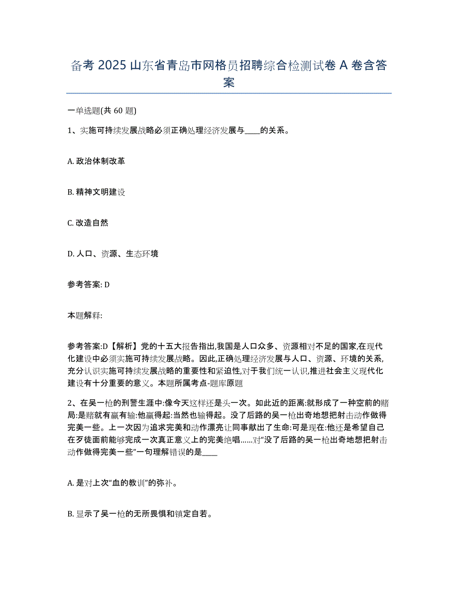 备考2025山东省青岛市网格员招聘综合检测试卷A卷含答案_第1页