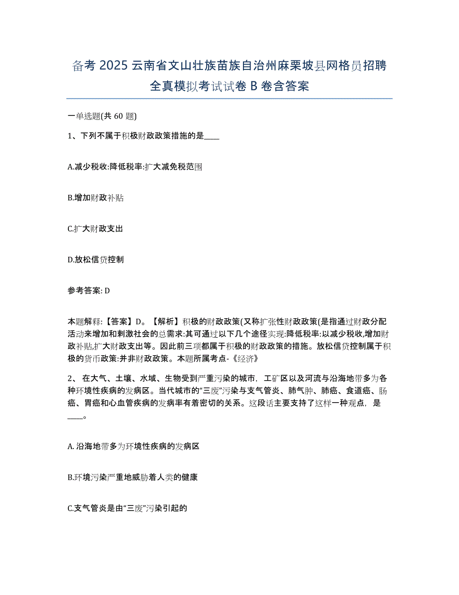 备考2025云南省文山壮族苗族自治州麻栗坡县网格员招聘全真模拟考试试卷B卷含答案_第1页