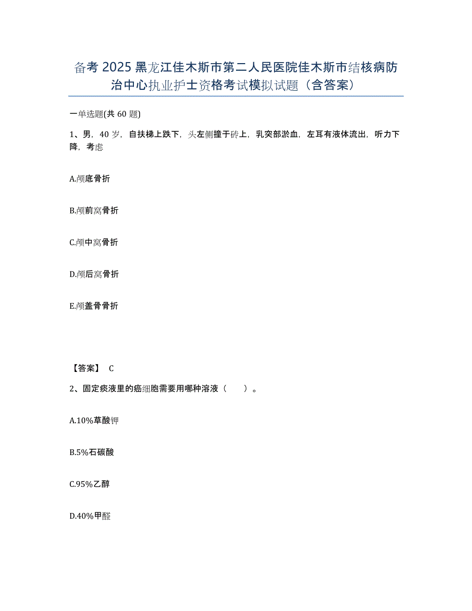 备考2025黑龙江佳木斯市第二人民医院佳木斯市结核病防治中心执业护士资格考试模拟试题（含答案）_第1页