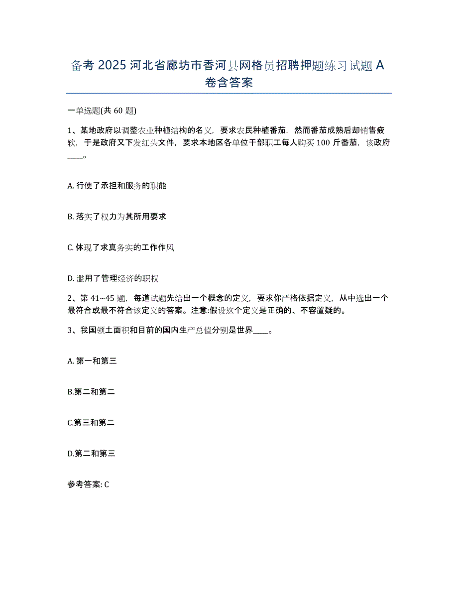 备考2025河北省廊坊市香河县网格员招聘押题练习试题A卷含答案_第1页