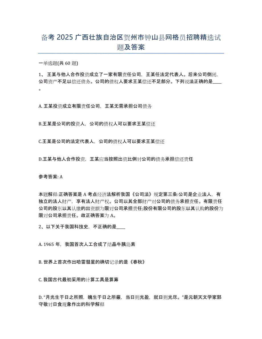 备考2025广西壮族自治区贺州市钟山县网格员招聘试题及答案_第1页