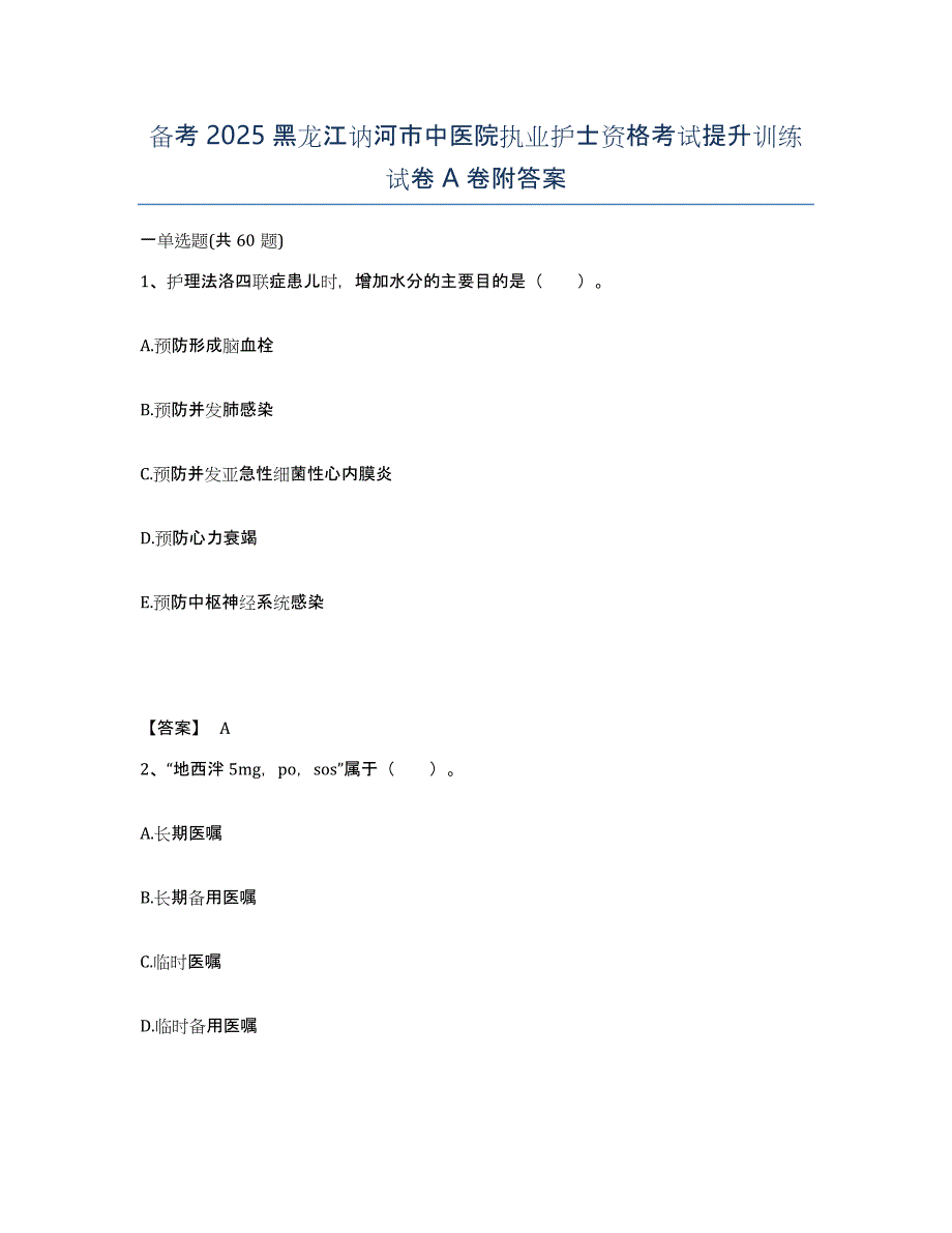 备考2025黑龙江讷河市中医院执业护士资格考试提升训练试卷A卷附答案_第1页