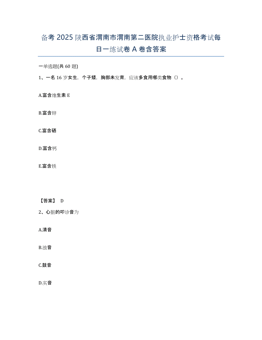 备考2025陕西省渭南市渭南第二医院执业护士资格考试每日一练试卷A卷含答案_第1页