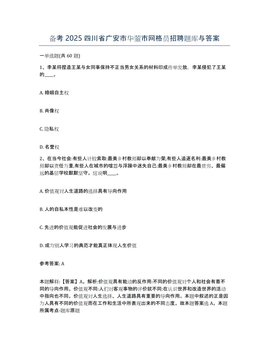 备考2025四川省广安市华蓥市网格员招聘题库与答案_第1页