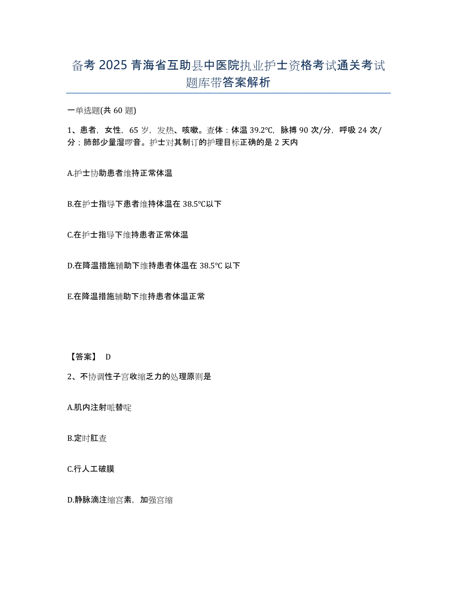 备考2025青海省互助县中医院执业护士资格考试通关考试题库带答案解析_第1页