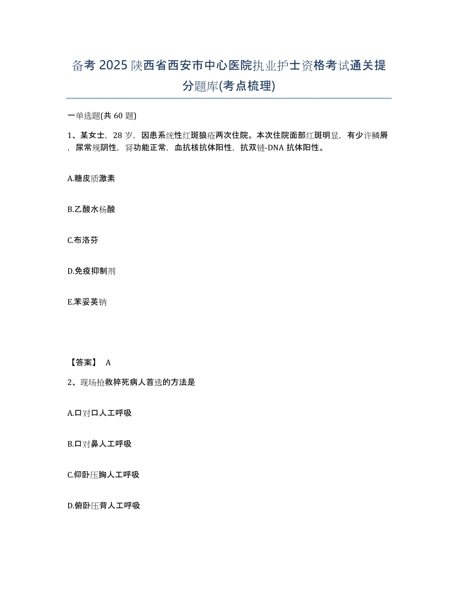 备考2025陕西省西安市中心医院执业护士资格考试通关提分题库(考点梳理)_第1页