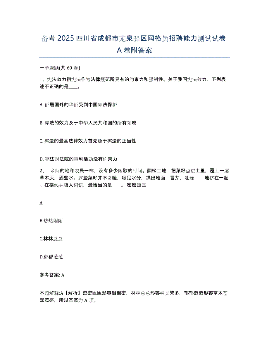 备考2025四川省成都市龙泉驿区网格员招聘能力测试试卷A卷附答案_第1页