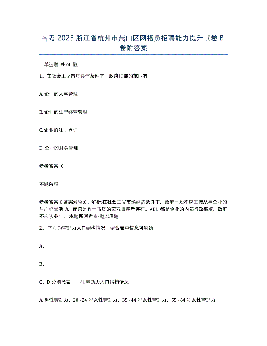 备考2025浙江省杭州市萧山区网格员招聘能力提升试卷B卷附答案_第1页