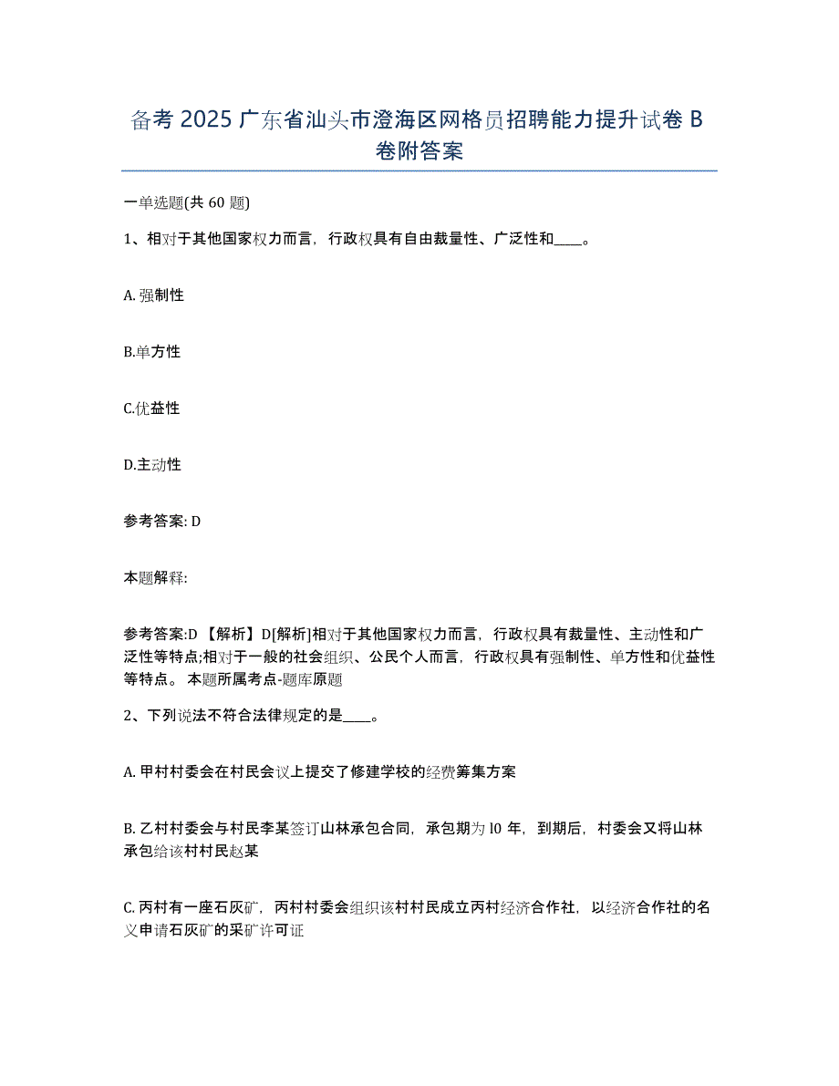 备考2025广东省汕头市澄海区网格员招聘能力提升试卷B卷附答案_第1页