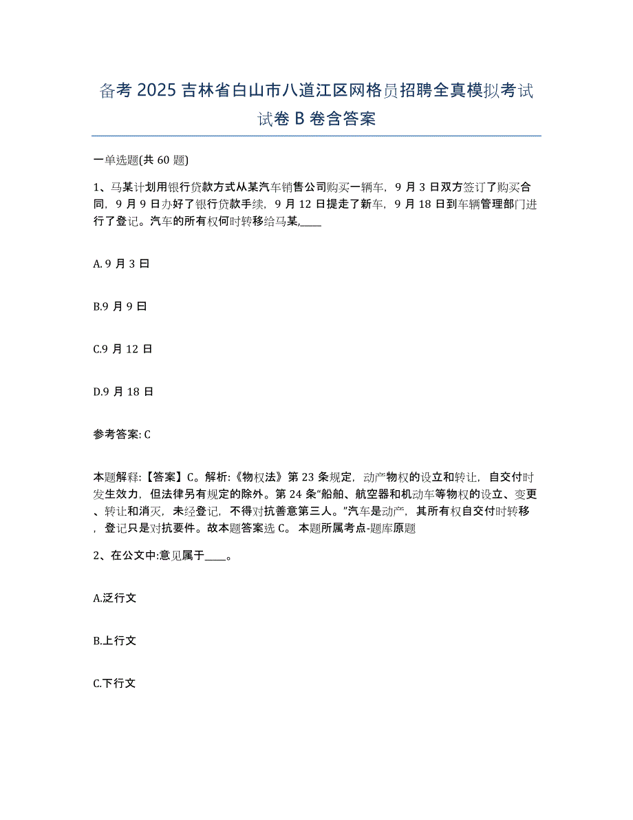 备考2025吉林省白山市八道江区网格员招聘全真模拟考试试卷B卷含答案_第1页